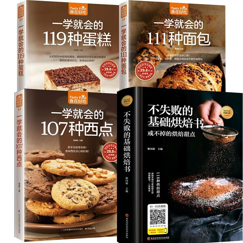 从零开始学烘焙书籍大全4册 一学就会的119种蛋糕 西点 面包 饼干甜点 妙手新手基础 生活菜谱书籍