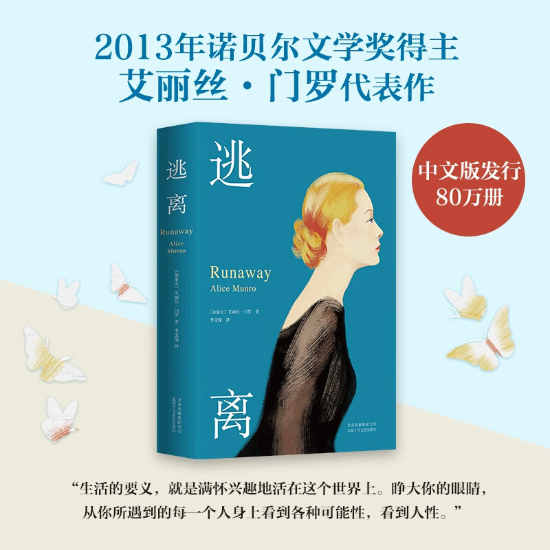 书单来了逃离 艾丽丝门罗代表作 全新典雅精装 爱丽丝门罗 爱丽丝门罗