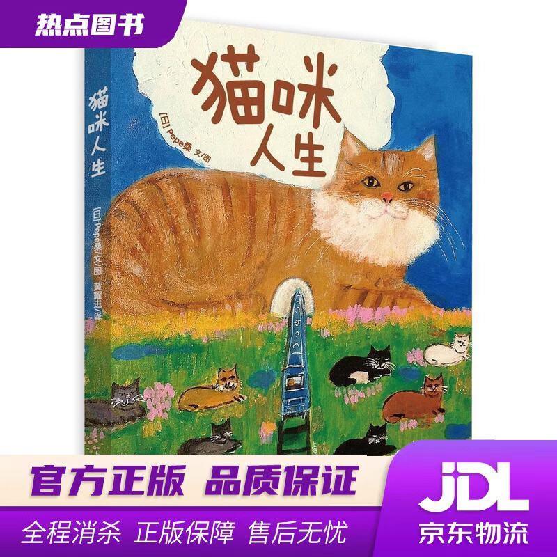 【新华书店】猫咪人生 (日) Pepe桑 上海译文出版社