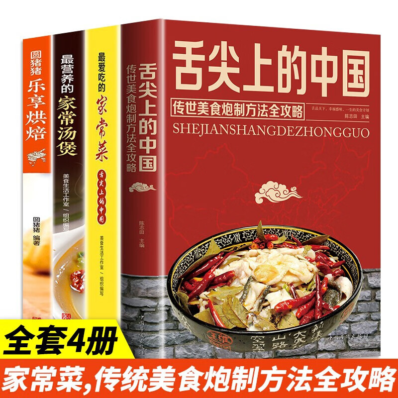 舌尖上的中国菜谱 家常菜谱大全 烹饪书籍 正版