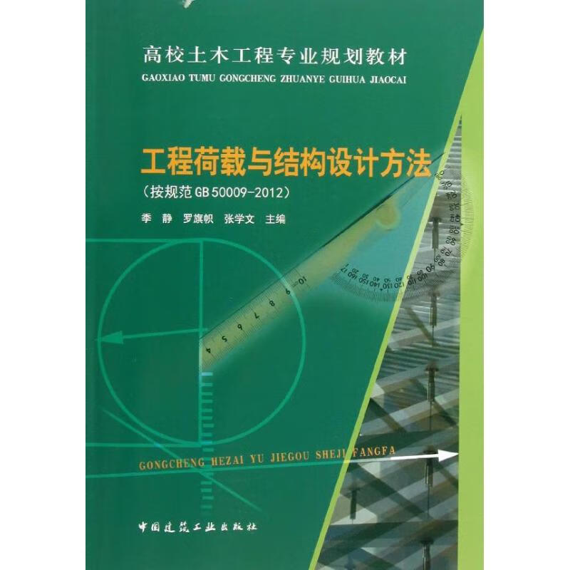 工程荷载与结构设计方法