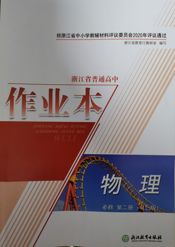 2020浙教版浙江省普通高中作业本物理必修2第二册双色版送答案