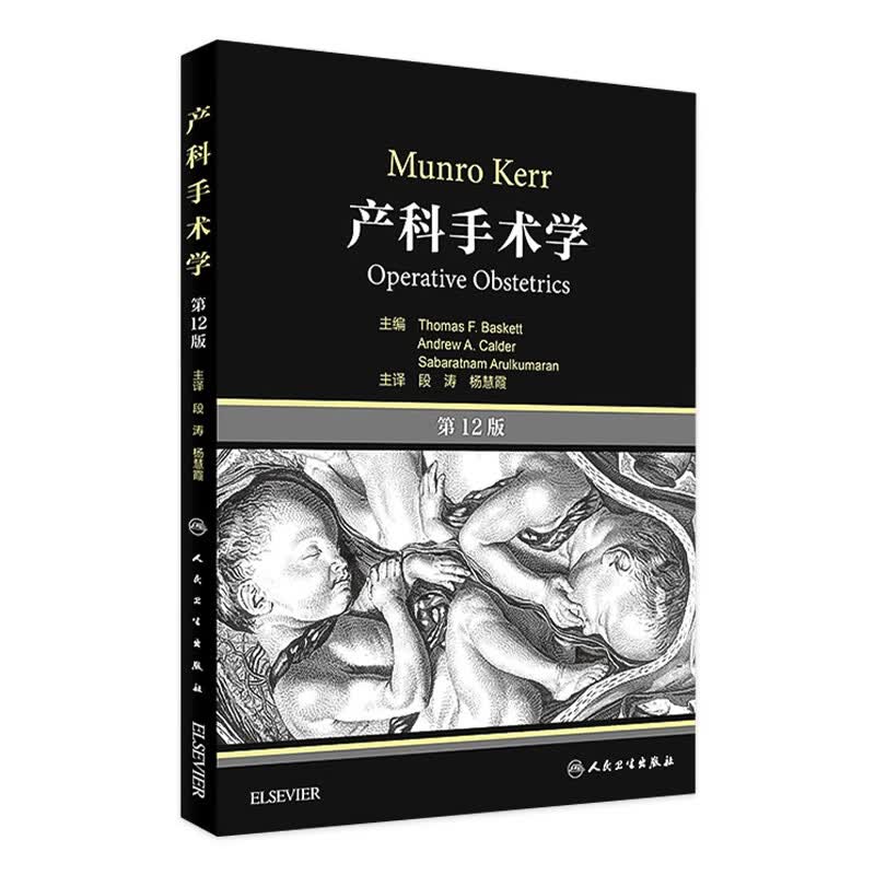 产科手术学 第12版 翻译版 段涛 杨慧霞 主译 妇产科学 9787117220811 2016年