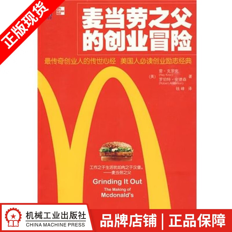 包邮 麦当劳之父的创业冒险[图书]|193013
