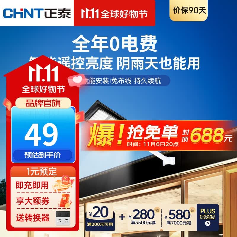 正泰(CHNT)太阳能灯路灯一体式智能人体感应遥控户外投光灯防水防雷 新农村庭院门头道路室外灯 【人体雷达感应】50X照射约30㎡ 正泰太阳能灯路灯一体式LD09系列高性价比高么？