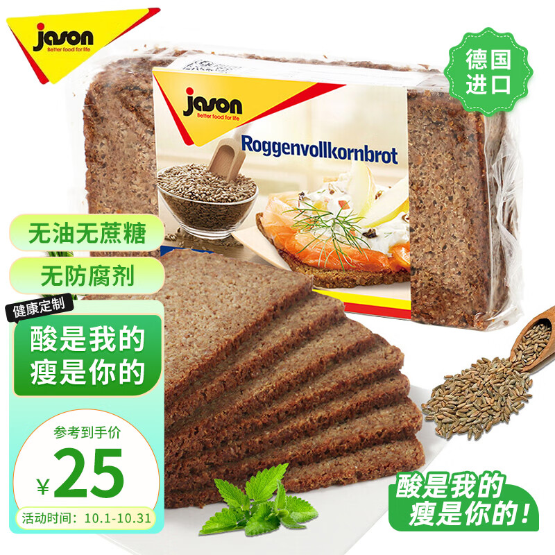捷森（jason）德国进口 黑麦全麦面包500g/袋  早餐轻食吐司 粗粮低脂健身代餐怎么样,好用不?