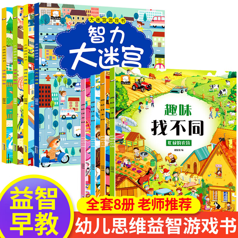 趣味找不同+迷宫大冒险专注力训练儿童益智书籍6-7-8岁高难度小学生观察力记忆开发大脑 全套8册