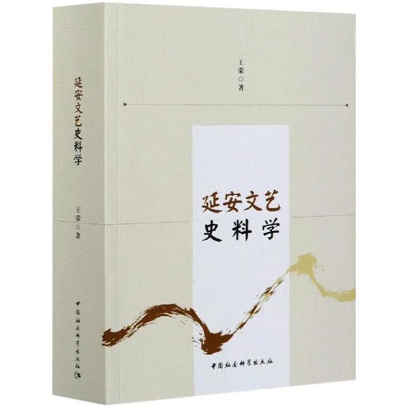 延安文艺史料学 王荣 书籍