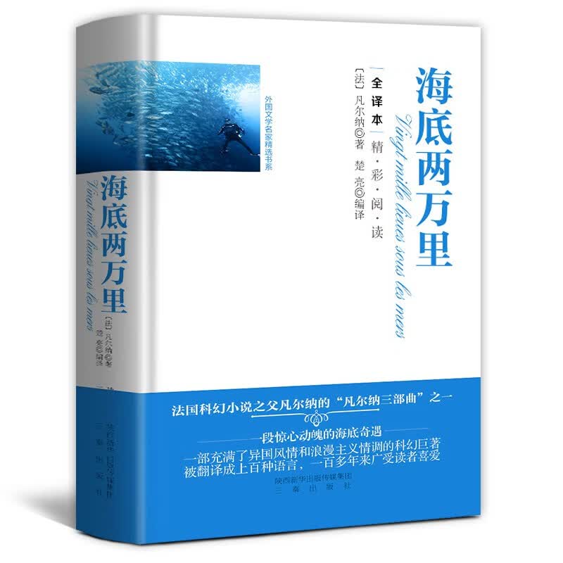 海底两万里 外国文学名家精选书系 全译本无删减版 