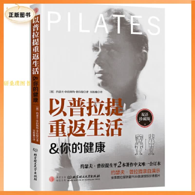 正版以普拉提重返生活 你的健康 (德)约瑟夫·休伯斯特·普拉提,吴振巍 北京理工大学出版社 9787