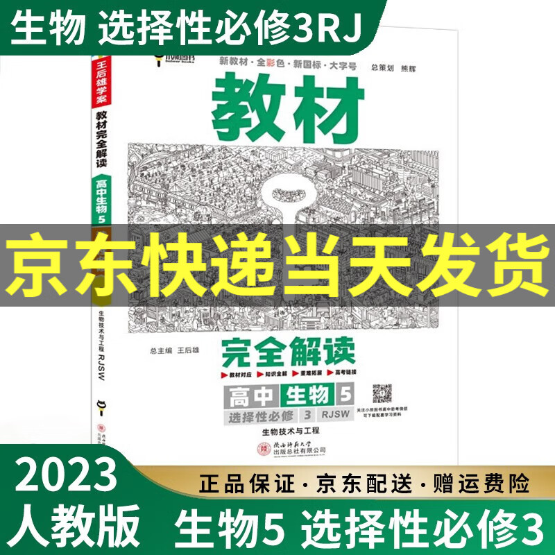 【高二选修】2023新王后雄教材完全解读高二选择性必修二三选修二选修三人教版新高考新教材课本同步讲解教辅书高中： 2023生物5选择性必修三3 人教版RJ