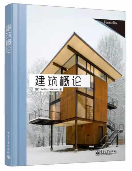 建筑概论（全彩） Geoffrey Makstutis 电子工业出版社 9787121144370