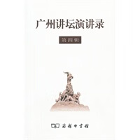 广州讲坛演讲录(第四辑)