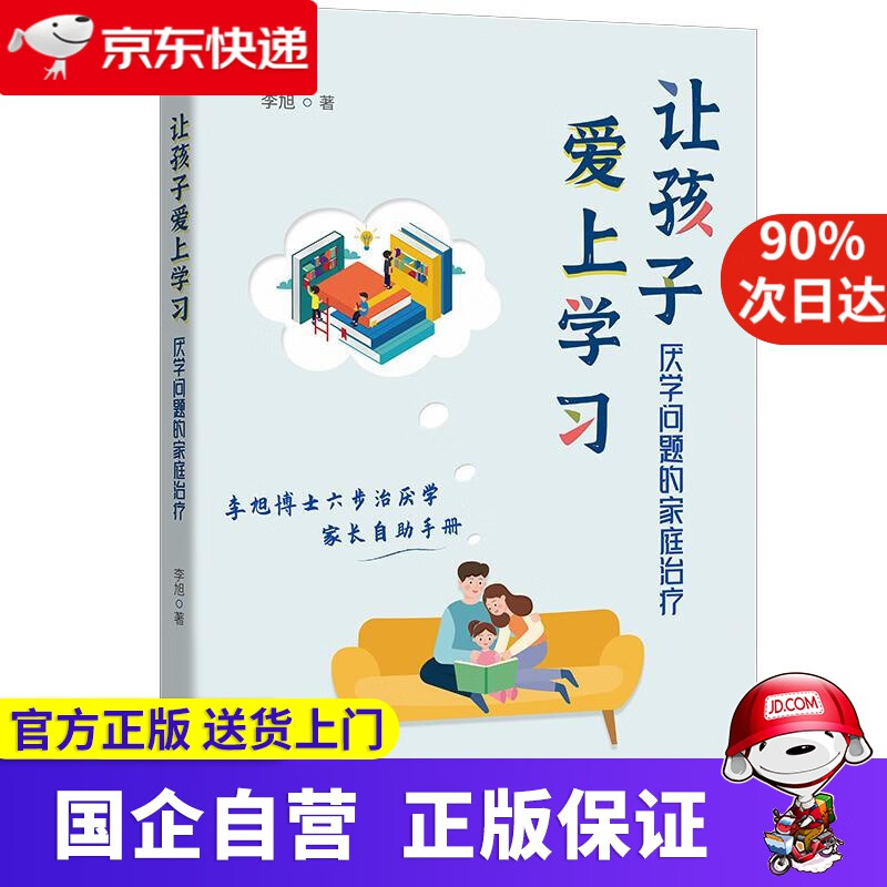 让孩子爱上学习：厌学问题的家庭治疗 李旭 世界图书出版公司 9787519288051