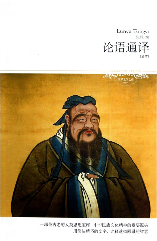 论语通译(全本插图本)/世界文学文库