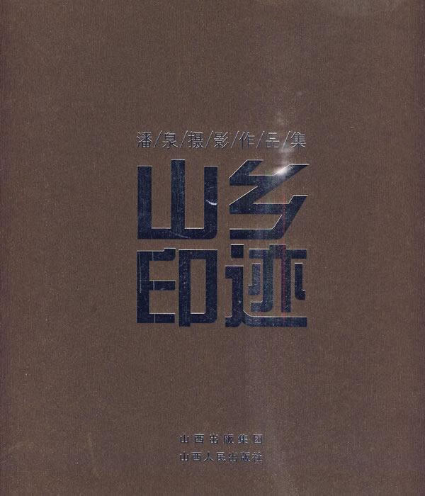 山乡印象·潘泉摄影作品集 摄影 潘泉著 山西人民出版社    9787203067634