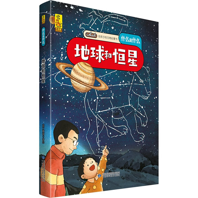 给孩子的万物启蒙书：地球和恒星(中国环境标志产品 绿色印刷)