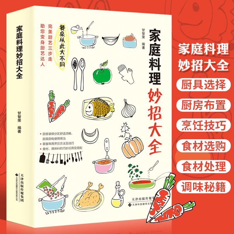家庭料理妙招大全 烹饪技巧书籍 基本食材选购处理烹饪技法食谱厨艺书 熬汤炒菜美食步骤教程菜谱书籍家常