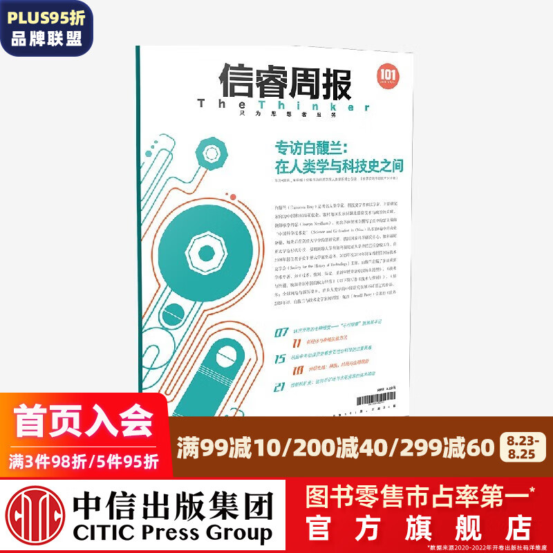 信睿周报第101期 朱峒樾等著 中信出版社图书