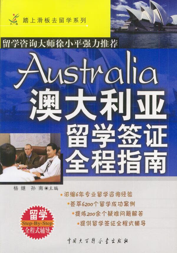 澳大利亚留学签证全程指南