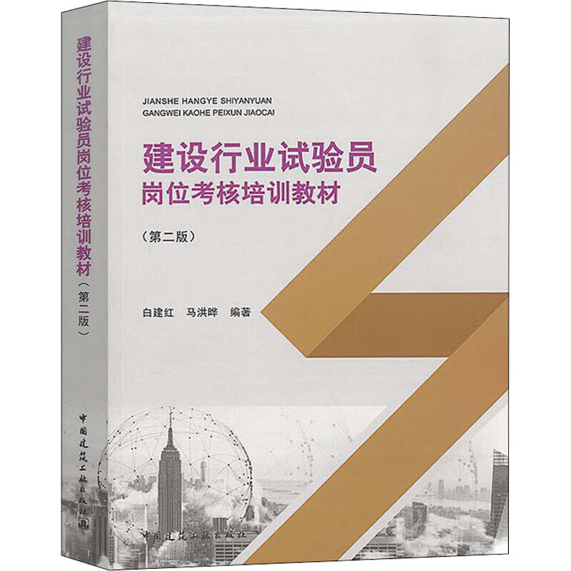 建设行业试验员岗位考核培训教材(第2版)