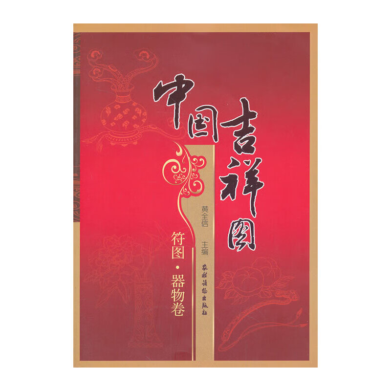 中国吉祥图 符号.器物卷