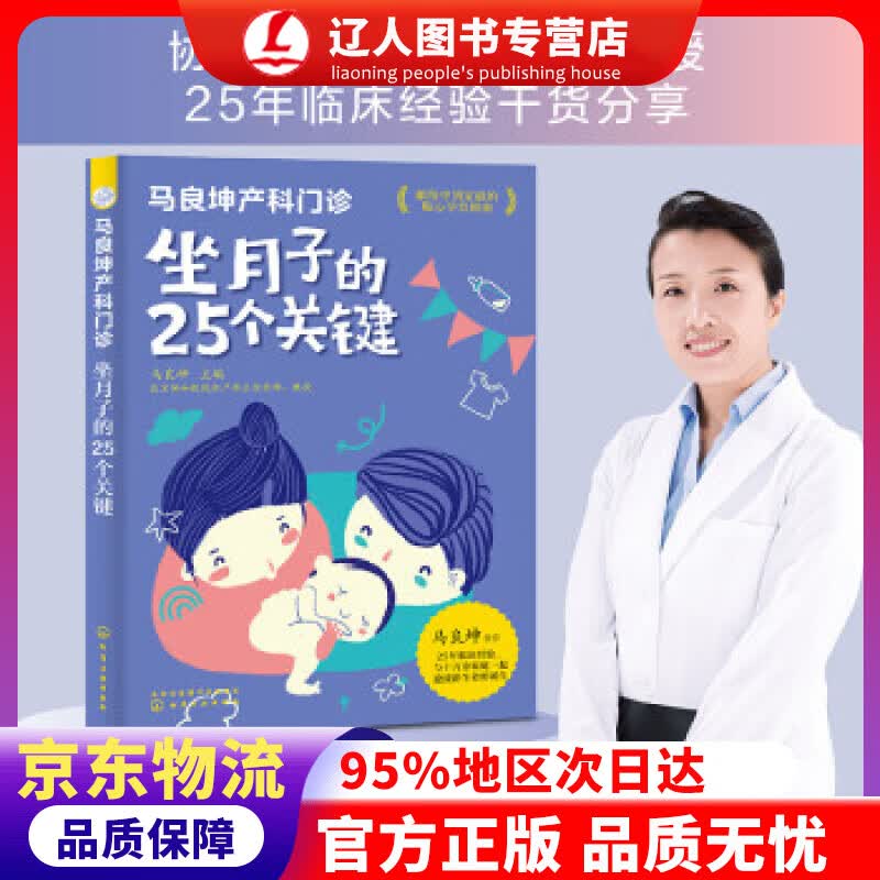 正版 马良坤产科门诊：坐月子的25个关键 马良坤 编 化学工业出版社