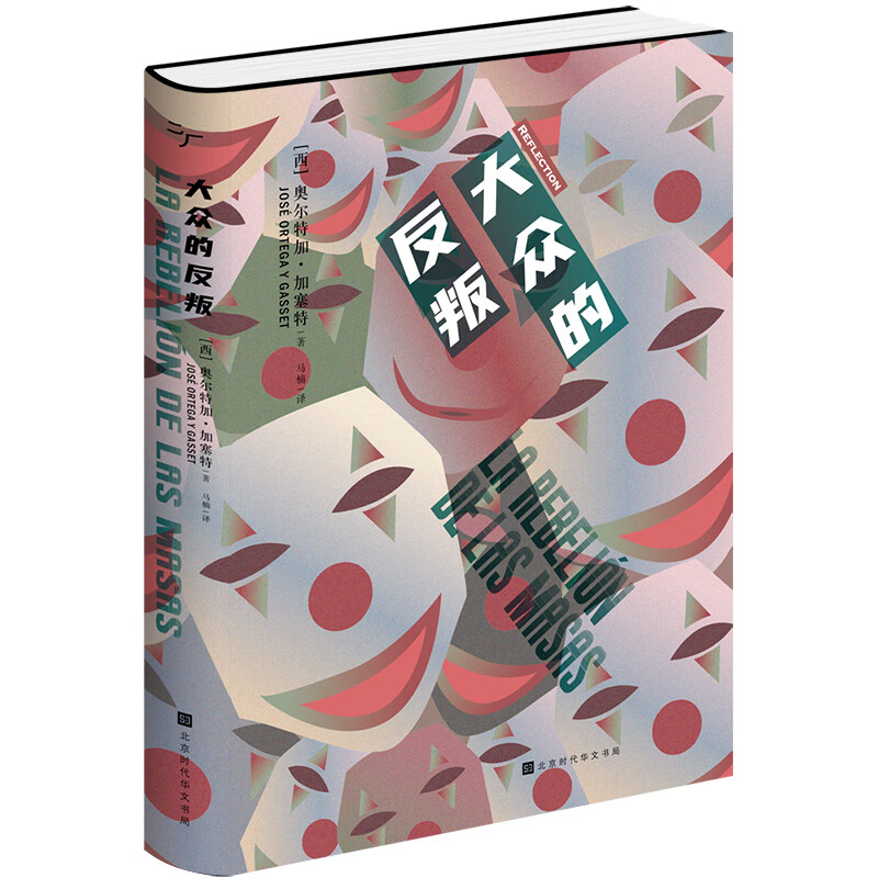 大众的反叛（乌合之众太多！反民粹思潮的扛鼎之作！加缪欣赏的作家加塞特的成名封神之作！）