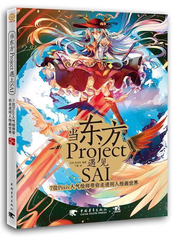 $当东方projece遇见SAI【正版图书，放心购买】