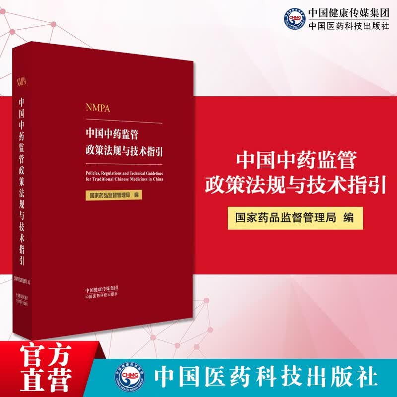 中国中药监管政策法规与技术指引 中国医药科技出版社