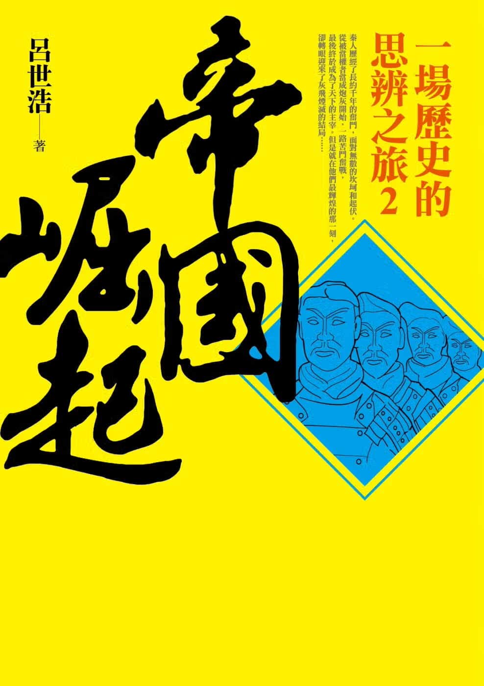 现货 帝国崛起：一场历史的思辨之旅2 台版原版 吕世浩 平安文化