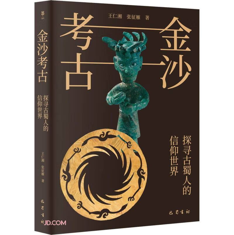 金沙考古9787553116174