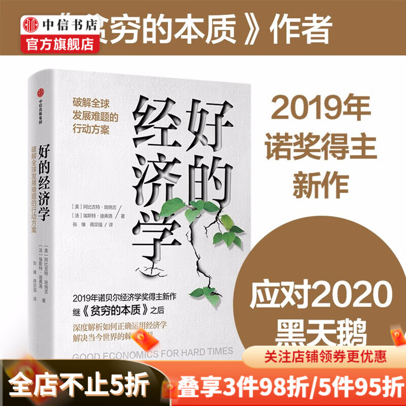 【比尔盖茨推荐】好的经济学 艰难时期的良好经济学 阿比吉特 著 贫穷的本质作者 中信书店