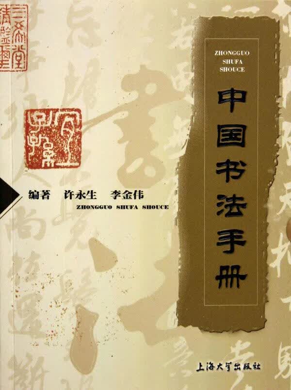中国书法手册 许永生 书法 9787810588188