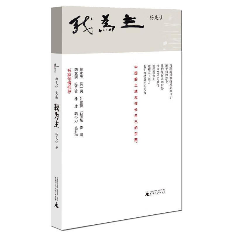 我为主-杨先让文集 杨先让 文化 9787549588138