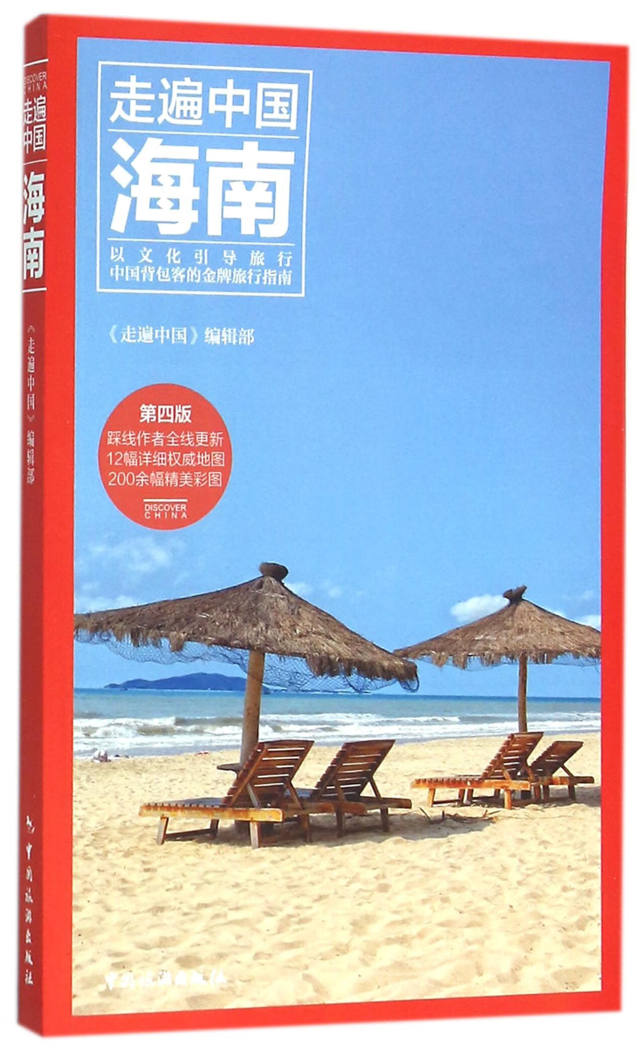 海南/走遍中国