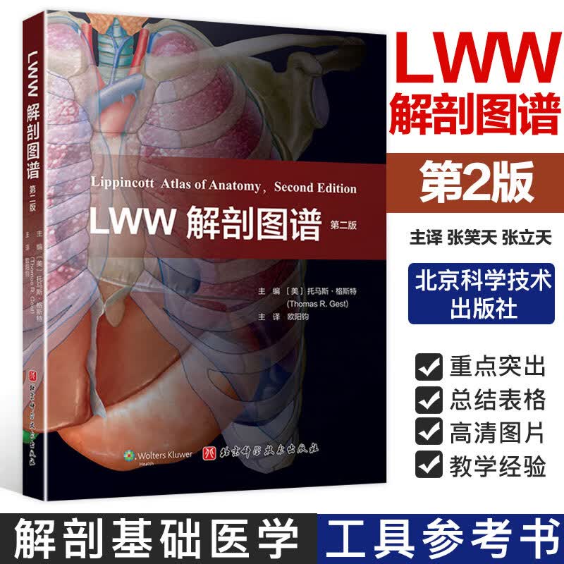 LWW解剖图谱 第二版 北京科学技术出版社