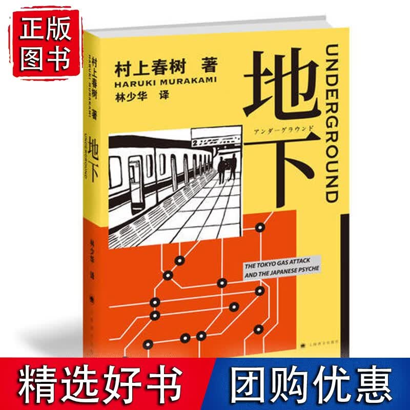 地下 村上春树 东京地铁沙林事件历者口述实录 聚焦城市安全和信仰迷思
