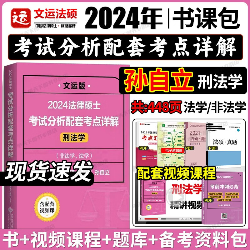 官方正版】文运法硕2024法律硕士联考 考试分析配套考点详解 法硕联考 法律学考研 法学非法学通用 法硕联读 刑法学 孙自立