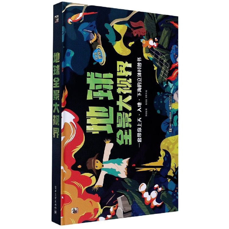 地球全景大视界(精)/打开世界系列