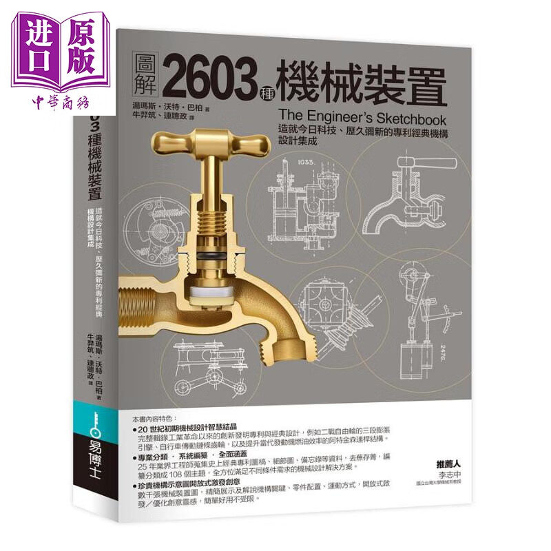 图解2603种机械装置 港台原版 汤玛斯沃特巴柏 易博士出版社属于什么档次？