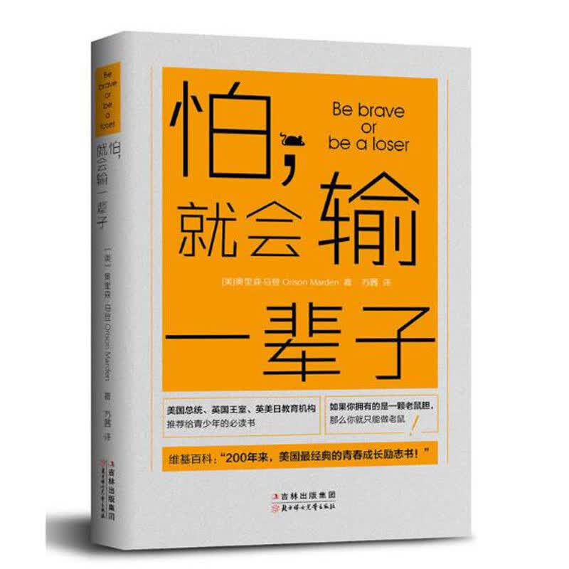 怕 就会输一辈子 怕,有什么可怕? 勇敢做自己害怕的事 自我激励 心理学书籍人际交往沟通销