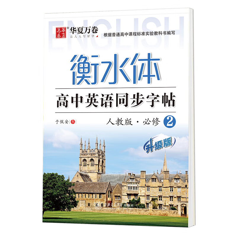 华夏万卷练字帖 高中生衡水体英语同步练字帖 人教版必修2 英文手写体字帖