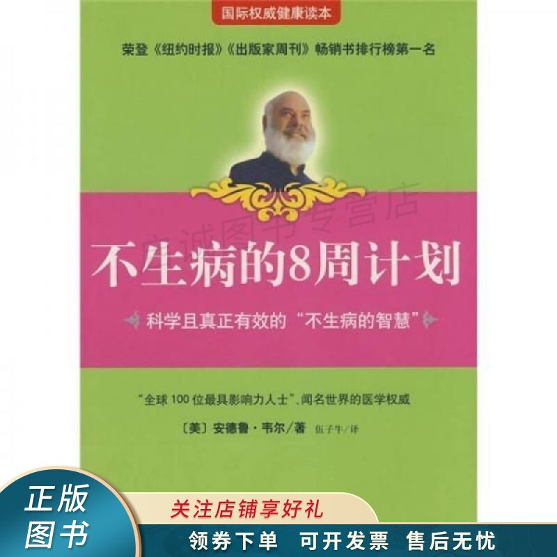 不生病的8周计划