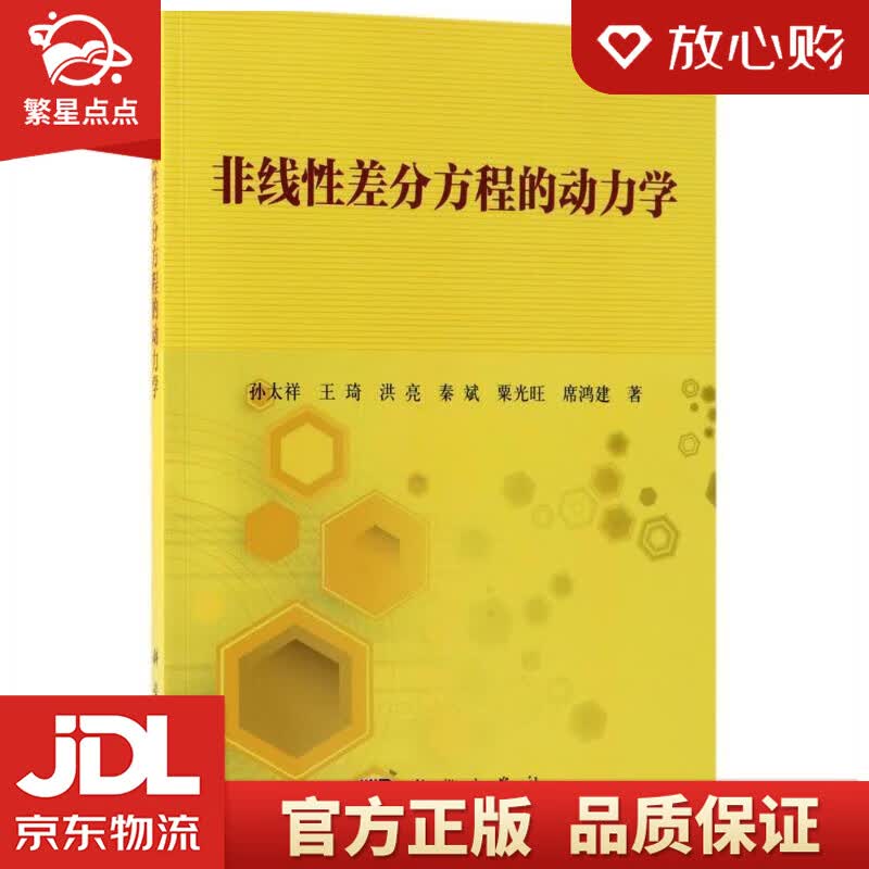 【新华书店正版图书】非线性差分方程的动力学 孙太祥等 著 科学出版社 正版图书
