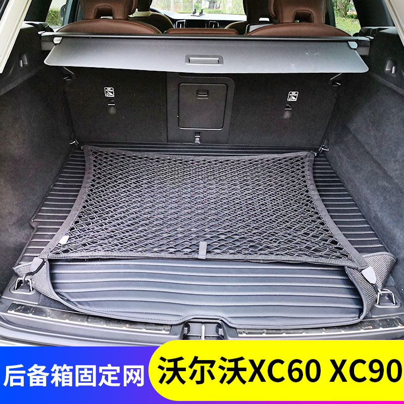 WUDUO适用沃尔沃XC60 XC90后备箱网兜行李固定SUV置物汽车收纳储物改装 双层平网+双层立网/椅背安装【XC90】两件套