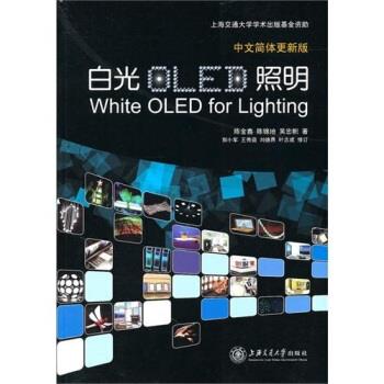 白光OLED照明 陈金鑫等 著【正版】