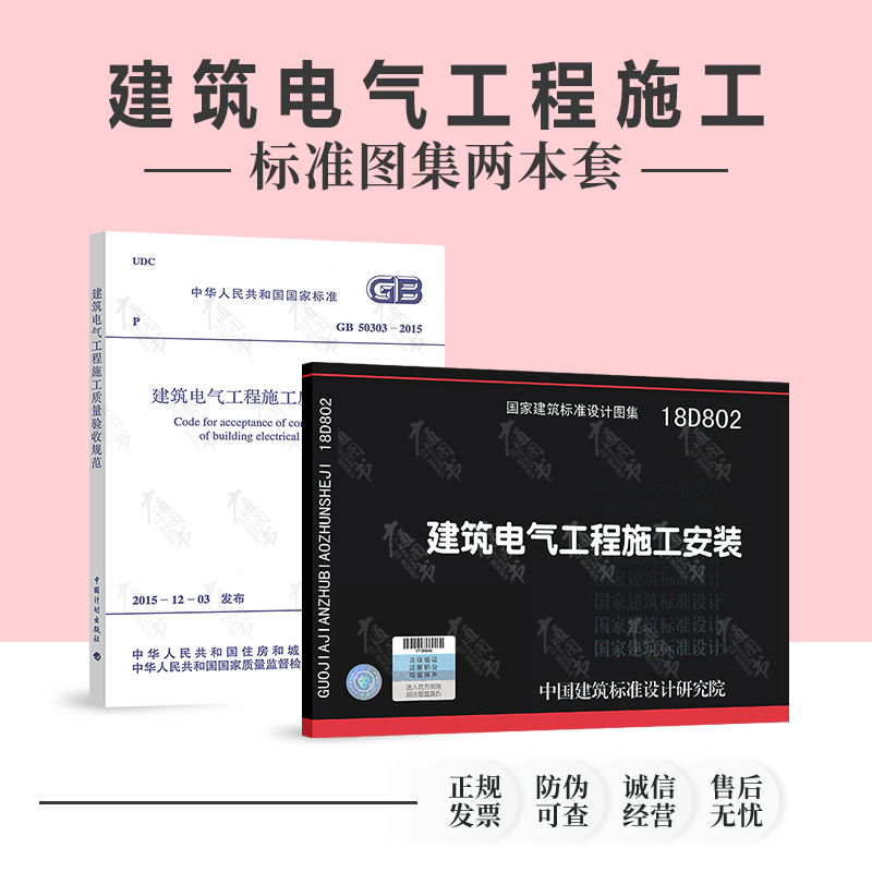 全新正版 GB 50303建筑电气工程施工质量验收规范+18D802建筑电气工程施工安装图集 （共两