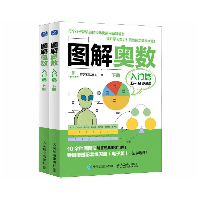 正版书籍 图解奥数（入门篇）阿尔法派工作室人民邮电出版社9787115603357