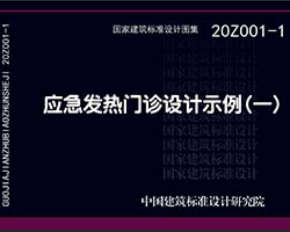 20Z001-1：应急发热门诊设计示例（一）